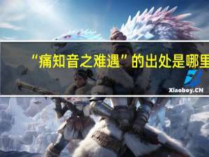 “痛知音之难遇”的出处是哪里