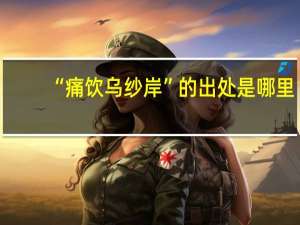 “痛饮乌纱岸”的出处是哪里