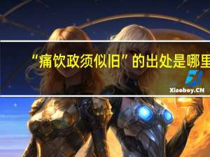 “痛饮政须似旧”的出处是哪里