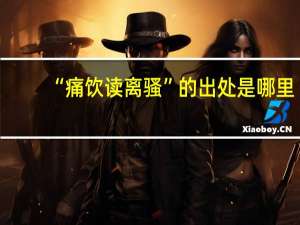 “痛饮读离骚”的出处是哪里