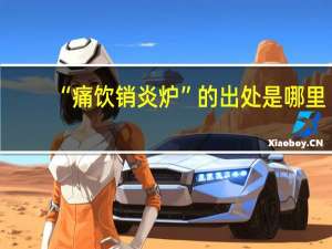 “痛饮销炎炉”的出处是哪里