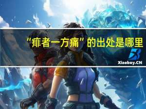 “痱者一方痛”的出处是哪里