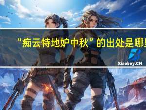 “痴云特地妒中秋”的出处是哪里