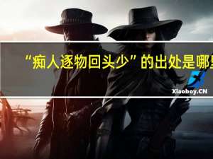 “痴人逐物回头少”的出处是哪里