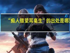 “痴人错望耳毫生”的出处是哪里