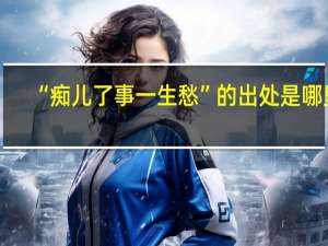 “痴儿了事一生愁”的出处是哪里