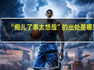 “痴儿了事太悠哉”的出处是哪里