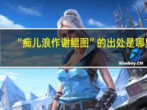 “痴儿浪作谢鲲图”的出处是哪里