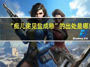 “痴儿诧见盐成糁”的出处是哪里