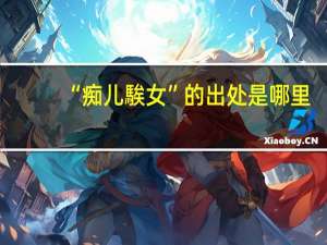 “痴儿騃女”的出处是哪里