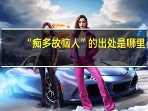 “痴多故恼人”的出处是哪里