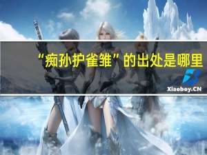 “痴孙护雀雏”的出处是哪里