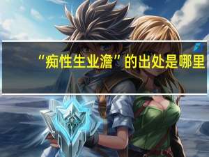 “痴性生业澹”的出处是哪里