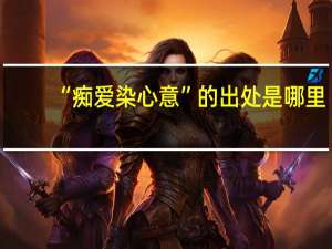 “痴爱染心意”的出处是哪里