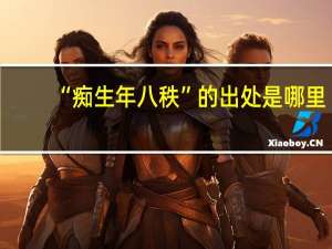 “痴生年八秩”的出处是哪里