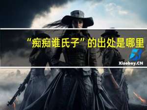 “痴痴谁氏子”的出处是哪里