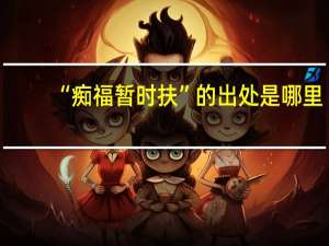 “痴福暂时扶”的出处是哪里