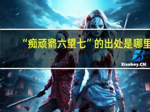 “痴顽窬六望七”的出处是哪里