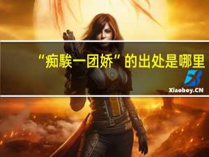 “痴騃一团娇”的出处是哪里