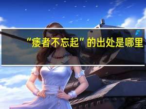 “痿者不忘起”的出处是哪里