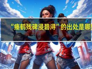 “瘗鹤残碑浸碧浔”的出处是哪里