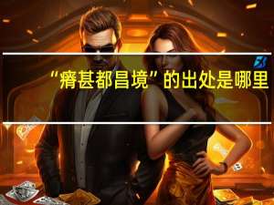 “瘠甚都昌境”的出处是哪里