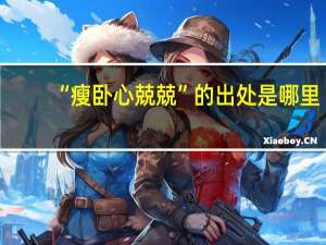 “瘦卧心兢兢”的出处是哪里