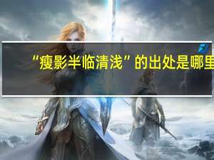 “瘦影半临清浅”的出处是哪里