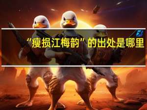 “瘦损江梅韵”的出处是哪里