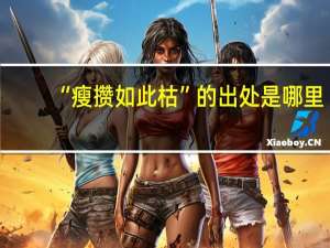 “瘦攒如此枯”的出处是哪里