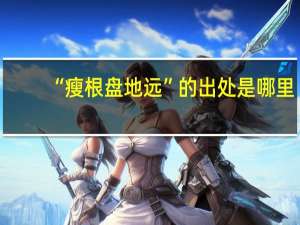 “瘦根盘地远”的出处是哪里