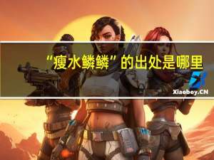 “瘦水鳞鳞”的出处是哪里