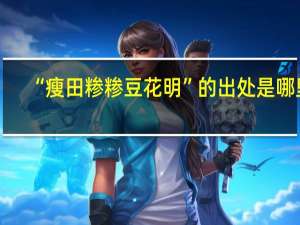 “瘦田糁糁豆花明”的出处是哪里