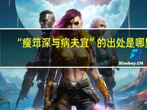 “瘦筇深与病夫宜”的出处是哪里