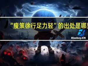 “瘦策徐行足力轻”的出处是哪里
