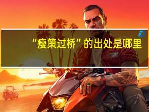 “瘦策过桥”的出处是哪里