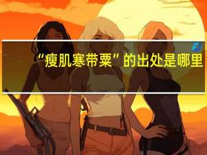 “瘦肌寒带粟”的出处是哪里