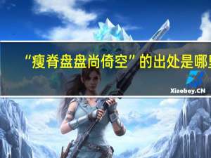 “瘦脊盘盘尚倚空”的出处是哪里