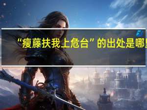 “瘦藤扶我上危台”的出处是哪里