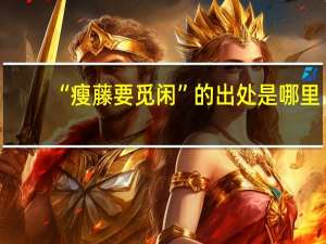 “瘦藤要觅闲”的出处是哪里
