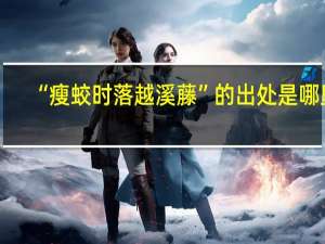 “瘦蛟时落越溪藤”的出处是哪里