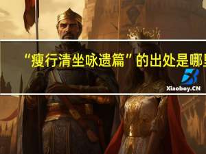“瘦行清坐咏遗篇”的出处是哪里