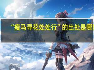 “瘦马寻花处处行”的出处是哪里