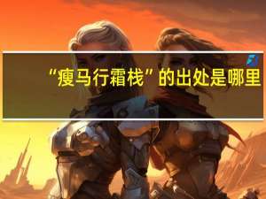 “瘦马行霜栈”的出处是哪里