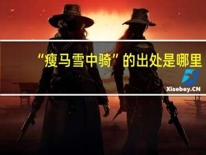 “瘦马雪中骑”的出处是哪里