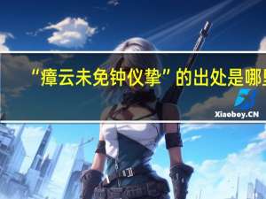 “瘴云未免钟仪挚”的出处是哪里