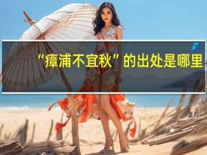 “瘴浦不宜秋”的出处是哪里