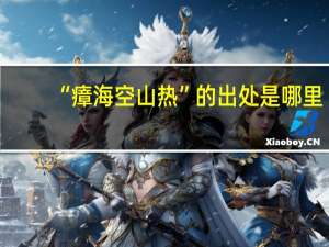 “瘴海空山热”的出处是哪里