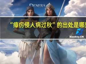 “瘴疠侵人病过秋”的出处是哪里