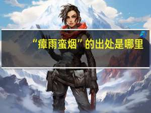 “瘴雨蛮烟”的出处是哪里